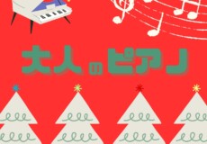 大人のピアノ個人レッスンでクリスマスソングを弾こう！神戸市灘区サークル音楽教室