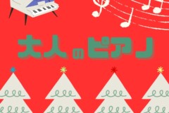 大人のピアノ個人レッスンでクリスマスソングを弾こう！神戸市灘区サークル音楽教室