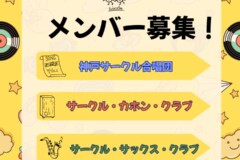 【コーラス・ブラスバンド・カホン】子どもから社会人まで！神戸サークル音楽教室のクラブ活動をご紹介！