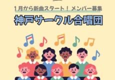 【団員募集】１月の新曲「群青」「カントリー・ロード」を練習する神戸サークル合唱団！神戸市灘区サークル音楽教室