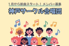 【団員募集】１月の新曲「群青」「カントリー・ロード」を練習する神戸サークル合唱団！神戸市灘区サークル音楽教室