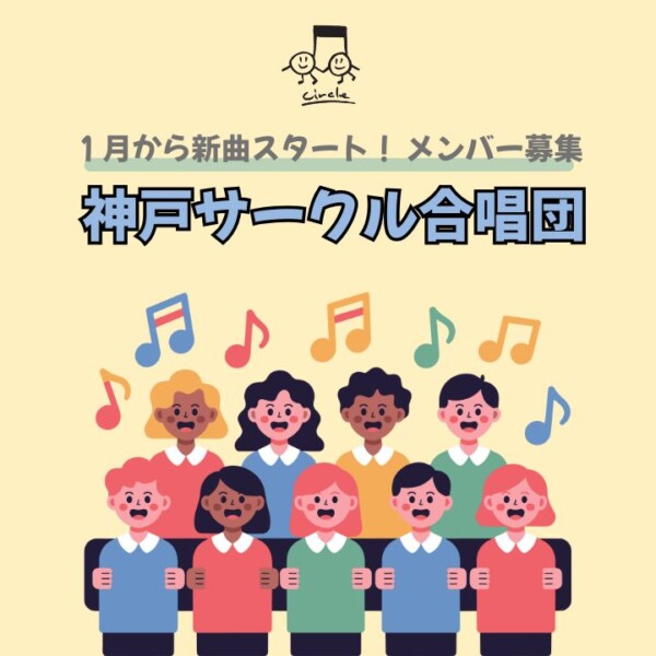 【団員募集】１月の新曲「群青」「カントリー・ロード」を練習する神戸サークル合唱団！神戸市灘区サークル音楽教室
