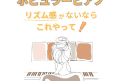 ピアノでリズム感が悪いと思ったら試して！ピアニストのためのリズムトレーニング