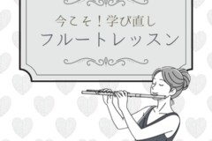 今こそ学び直し！大人のフルート個人レッスン！神戸市灘区サークル音楽教室