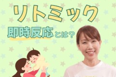 リトミックレッスンの「即時反応」とは？体操やダンスとの違い｜神戸市灘区サークル音楽教室