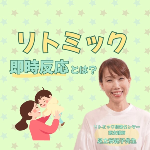 リトミックレッスンの「即時反応」とは？体操やダンスとの違い｜神戸市灘区サークル音楽教室