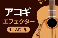 アコースティックギター奏者にも知って欲しい！エフェクターの使い方レッスン｜神戸市灘区サークル音楽教室