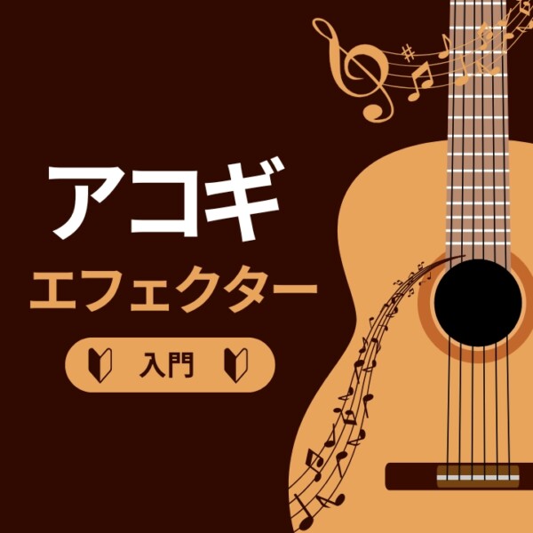 アコースティックギター奏者にも知って欲しい！エフェクターの使い方レッスン｜神戸市灘区サークル音楽教室