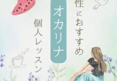 楽器初心者の女性におすすめ！オカリナ個人レッスン神戸市灘区サークル音楽教室