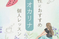 楽器初心者の女性におすすめ！オカリナ個人レッスン神戸市灘区サークル音楽教室