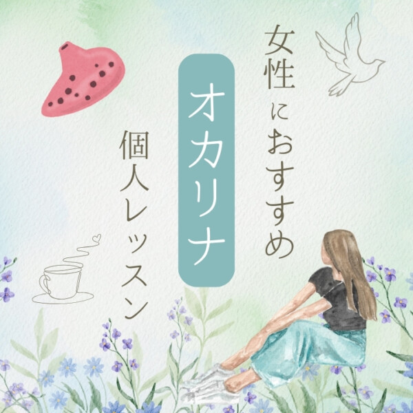 楽器初心者の女性におすすめ！オカリナ個人レッスン神戸市灘区サークル音楽教室