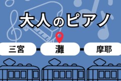 神戸三宮近く・JR灘駅から徒歩30秒！通いやすい大人のピアノ教室｜神戸市灘区サークル音楽教室