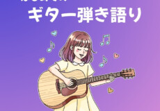 初心者OK！ギター弾き語り個人レッスン！三宮・摩耶駅から一駅！神戸市灘区サークル音楽教室