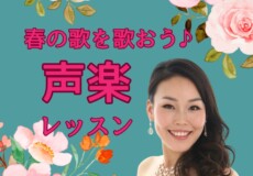 声楽レッスンで歌うおすすめ春の歌！JPOP・唱歌・クラシック｜神戸市灘区サークル音楽教室