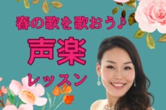 声楽レッスンで歌うおすすめ春の歌！JPOP・唱歌・クラシック｜神戸市灘区サークル音楽教室