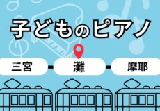 灘駅近くJR灘駅から徒歩30秒！摩耶駅から通いやすい子どもピアノ教室｜神戸市灘区サークル音楽教室