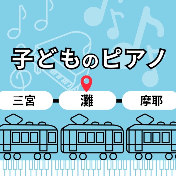 灘駅近くJR灘駅から徒歩30秒！摩耶駅から通いやすい子どもピアノ教室｜神戸市灘区サークル音楽教室