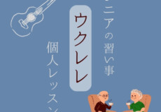 シニアの習い事に最適！初心者歓迎のウクレレ個人レッスン！神戸市灘区サークル音楽教室