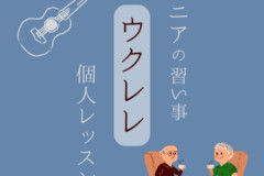 シニアの習い事に最適！初心者歓迎のウクレレ個人レッスン！神戸市灘区サークル音楽教室