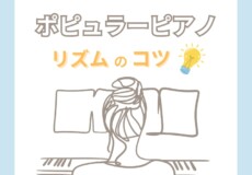 ポップス・ジャズピアノの難しいリズムパターンのコツは体のノリにあった！リズム感トレーニング方法