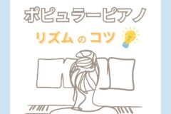 ポップス・ジャズピアノの難しいリズムパターンのコツは体のノリにあった！リズム感トレーニング方法