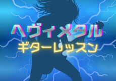 初心者歓迎！はじめてのヘヴィメタルギターレッスン！神戸市灘区サークル音楽教室