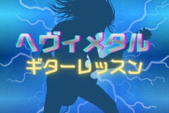 初心者歓迎！はじめてのヘヴィメタルギターレッスン！神戸市灘区サークル音楽教室