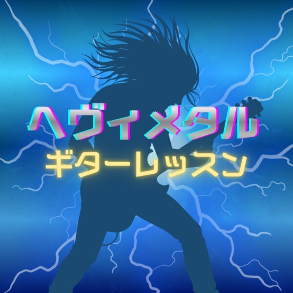 初心者歓迎！はじめてのヘヴィメタルギターレッスン！神戸市灘区サークル音楽教室
