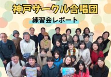 神戸サークル合唱団１月練習会レポート！メンバー募集｜神戸市灘区サークル合唱団