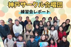 神戸サークル合唱団１月練習会レポート！メンバー募集｜神戸市灘区サークル合唱団