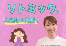 人見知りの子どもの習い事にはリトミックがおすすめ！神戸市灘区サークル音楽教室