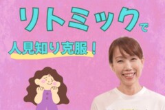 人見知りの子どもの習い事にはリトミックがおすすめ！神戸市灘区サークル音楽教室