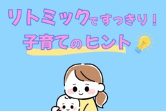【摩耶・三宮・灘周辺】リトミックレッスンで得られる子育てのヒント！０歳からの習い事｜神戸市灘区サークル音楽教室