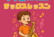 【摩耶・三宮・灘周辺】小学生も通えるサックス個人レッスン｜何歳から始める？神戸市灘区サークル音楽教室