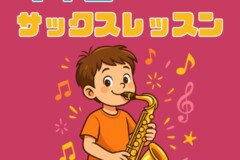 【摩耶・三宮・灘周辺】小学生も通えるサックス個人レッスン｜何歳から始める？神戸市灘区サークル音楽教室