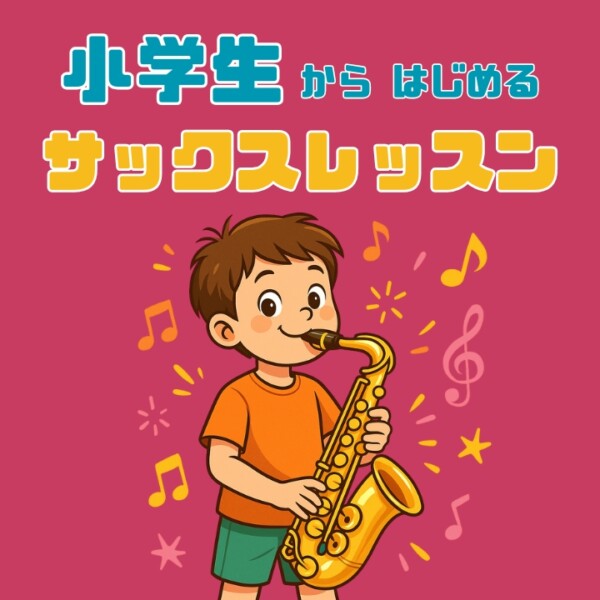 【摩耶・三宮・灘周辺】小学生も通えるサックス個人レッスン｜何歳から始める？神戸市灘区サークル音楽教室