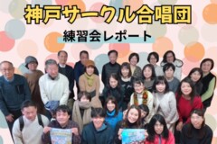 男性メンバー奮闘！神戸サークル合唱団２月練習会レポート！団員募集中！神戸市灘区サークル音楽教室