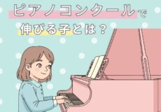 ピアノコンクールで伸びる子とは？子どものピアノ個人レッスン｜神戸市灘区サークル音楽教室