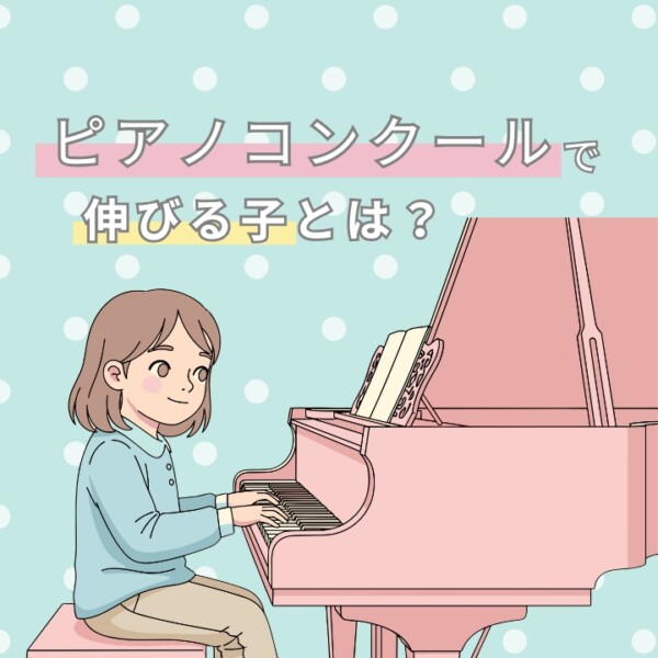 ピアノコンクールで伸びる子とは？子どものピアノ個人レッスン｜神戸市灘区サークル音楽教室