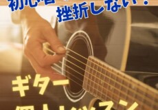 初心者でも挫折しなギター個人レッスン！三宮・三ノ宮・摩耶から摩耶から一駅!で駅近くで通いやすい神戸市灘区サークル音楽教室