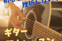 初心者でも挫折しなギター個人レッスン！三宮・三ノ宮・摩耶から摩耶から一駅!で駅近くで通いやすい神戸市灘区サークル音楽教室