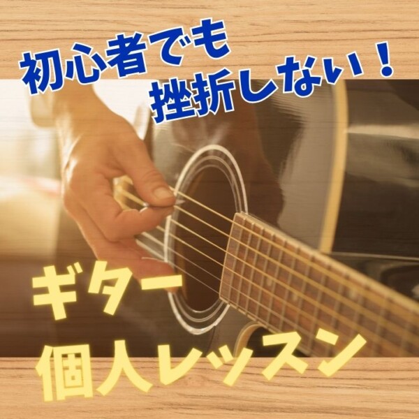 初心者でも挫折しなギター個人レッスン！三宮・三ノ宮・摩耶から摩耶から一駅!で駅近くで通いやすい神戸市灘区サークル音楽教室