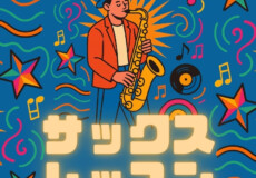 プロに学ぶサックス個人レッスン！ジャズ・ファンク・ポップスを吹き倒そう！神戸市灘区サークル音楽教室