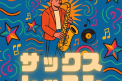 プロに学ぶサックス個人レッスン！ジャズ・ファンク・ポップスを吹き倒そう！神戸市灘区サークル音楽教室