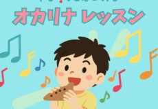はじめての習い事に最適！ゆる♪っとオカリナ個人レッスン！神戸市灘区サークル音楽教室