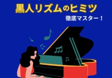 黒人リズムの秘密！「ノリ」が身に付くピアノリズム感トレーニング！