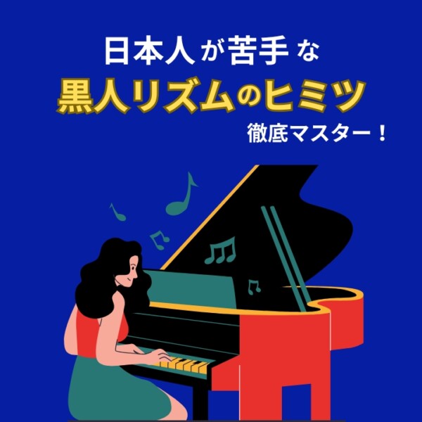 黒人リズムの秘密！「ノリ」が身に付くピアノリズム感トレーニング！