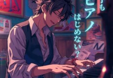 摩耶・三宮(三ノ宮)から一駅！男性もピアノを楽しもう！大人のピアノ個人レッスン｜神戸市灘区サークル音楽教室