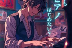 摩耶・三宮(三ノ宮)から一駅！男性もピアノを楽しもう！大人のピアノ個人レッスン｜神戸市灘区サークル音楽教室