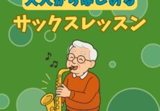 大人の初心者歓迎！シニア世代のも人気のサックス個人レッスン！神戸市灘区サークル音楽教室